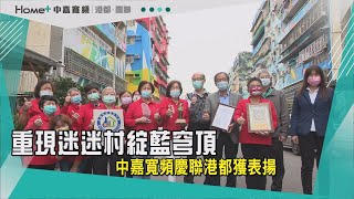 重現迷迷村綻藍穹頂 中嘉寬頻慶聯港都獲表揚