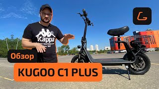 Электросамокат KUGOO C1 PLUS - обзор, ТЕСТ-ДРАЙВ, характеристики, ИСПЫТАНИЯ, начинка, ПРОМОКОД