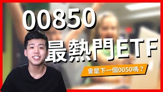 00850新年度最熱門ETF，是下一個0050嗎？【投資理財】| 高培GaoPei