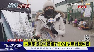 TVBS直擊梅迪卡邊境 烏難民徒步抵 人道組織設帳篷綿延1公里供物資｜TVBS新聞