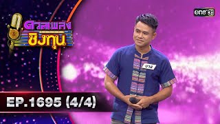 ดวลเพลงชิงทุน | Ep.1695 (4/4) | 28 ต.ค. 67 | one31