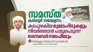 സമസ്ത കരിപ്പൂർ സമ്മേളനം | കടപുഴകിയ മുജാഹിദ്കളും നിവർത്താൻ പാടുപെടുന്ന സൈബർ സലഫിയും