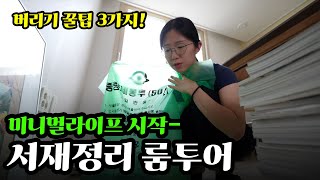 🏠36평 월셋집에서 한칸미니멀 시작 / 서재 룸투어 / 서재정리 / 미니멀라이프 / 글그림진