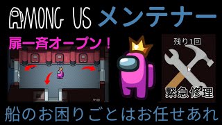 【Among Us】船の異常は私にお任せ！最強格のクルー役職、メンテナー登場！ゆっくり達のアモングアス part85