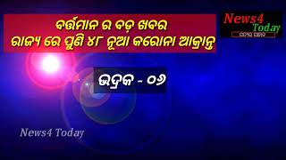 News4 Tody-15/05/20@ବର୍ତ୍ତମାନ ର ବଡ଼ ଖବର, ରାଜ୍ୟରେ ପୁଣି 48 ନୂଆ କରୋନା  ଆକ୍ରାନ୍ତ #OdishaFightsCorona