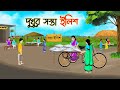 দুখুর সস্তা ইলিশ | Bengali Fairy Tales Cartoon | Rupkothar Bangla Golpo | Thakumar Jhuli