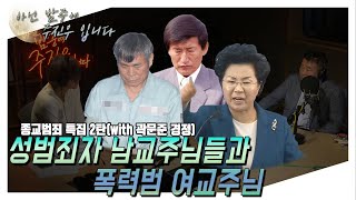 [아닌밤중에 주진우] 종교범죄 특집 2탄!_이재록부터 JMS, 타작마당까지 (with 곽문준 경정)