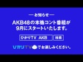 ひかりＴＶ ＡＫＢ48初の本格コント番組 フライングゲット メイキング編