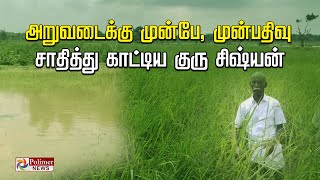 அறுவடைக்கு முன்பே, முன்பதிவு.. செம டிமாண்டில் விற்பனையாகும் பாரம்பரிய நெல்..!