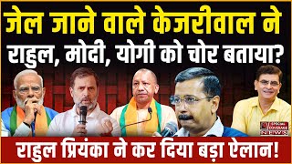 Delhi Election Kejriwal Rahul Modi Yogi | कांग्रेस के इस दांव में फंस गए केजरीवाल? BJP के उड़े होश!