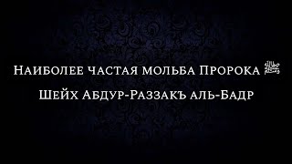 Наиболее частая мольба Пророка ﷺ | Шейх Абдур-Раззакъ аль-Бадр