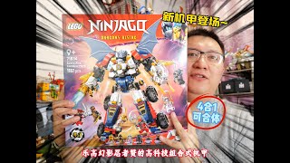 新机甲登场：试玩乐高幻影忍者71834赞的高科技组合式机甲#LEGO #乐高 #积木 #玩具