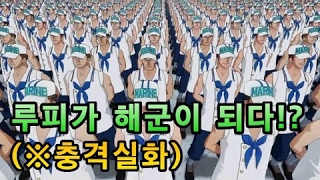 (※충격주의) 원피스 루피, 해군이 되다