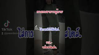 แจ้งพิกัดร้าน กางเกงขายาวผู้ชาย ใส่สบาย เทห์อย่างมีสไตล์.