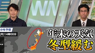 【年末の天気】年越し準備進む 明日は冬型が緩み広く穏やかな1日