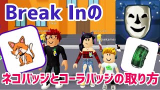 【ロブロックス】ネコバッジとハイシュガーブロキシコーラのバッジの取り方❗️