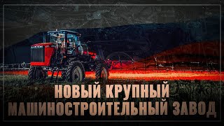 Конкуренты, трепещите! «Ростсельмаш» строит еще один крупный машиностроительный завод