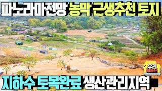 파노라마전망 국유림으로 감싼 농막가능 토지/토목,조경,지하수완료/매매가1억1400만원~ 생산관리지역,전원주택지,농막,근생용지 추천/ 양평우리부동산 매물번호1512 [양평토지 매매]