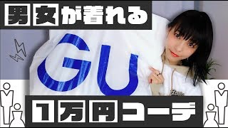 【全身ＧＵ】男女が着れる！１万円コーデを組んでみた！【ストリート系】