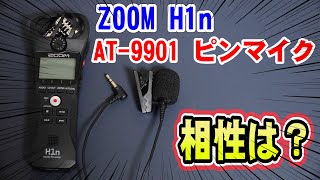 【検証】Audio technicaのステレオピンマイクとZOOMのICレコーダーの相性は？