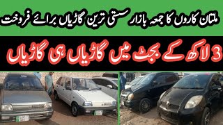 Suzuki mehran | cure 2007 | ملتان کاروں کا جمعہ بازار سستی گاڑیاں برائے فروخت