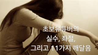 초보유튜버의 실수, 좌절, 그리고 11가지 깨달음 (YouTube Beginner's Mistakes, Frustrations, and Learnings