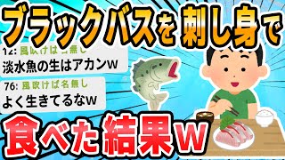 【2ch面白いスレ】釣ってきたブラックバスを刺身で食わされ病院送りへ