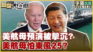 [SUB]美航母預演被擊沉？美航母怕東風25？ 【金臨天下X新聞大白話】 20241220 (字幕版)