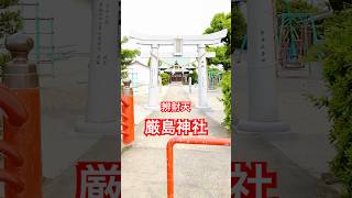 辨戝天 厳島神社 佐賀県神埼市【小さな神社・パワースポット巡り】#shorts Benzaiten Itsukushima Shrine.