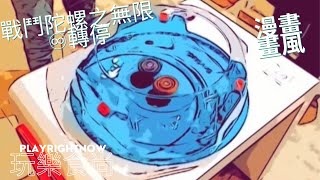 【玩樂食尚】戰鬥陀螺 beyblade 爆裂世代 之 無限♾️輪迴，裁判都要睡著了啦！（漫畫畫質板）😂😂😂 戰鬥陀螺