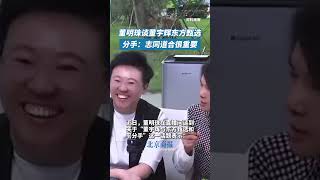 董明珠谈董宇辉东方甄选分手：志同道合很重要