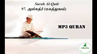 97 Surah Al-Qadr அல்கத்ர் (மகத்துவம்)