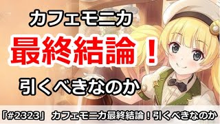 【プリコネ】カフェモニカガチャ最終結論！引くべきなのか！？【プリンセスコネクト！】