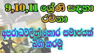 9,10,11 ශ්‍රේණි සඳහා ( රචනා) අපරාධවලින් තොර සමාජයක් බිහි කරමු.