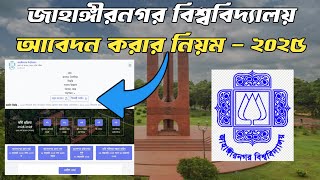 JU Online Apply 2025 | Jahangirnagar University Apply | জাহাঙ্গীরনগর বিশ্ববিদ্যালয় আবেদন করার নিয়ম