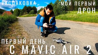 Mavic Air 2. Мой первый коптер. DJI Mavic Air 2 Fly More Combo обзор. Распаковка Первый запуск дрона