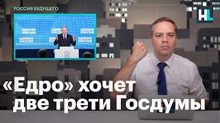 Милов о планах «Единой России» занять две трети в Госдуме