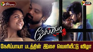 🔴LIVE: Nesippaya படத்தின் இசை வெளியீட்டு விழா | Siva Karthikeyan | Akash Murali | Aditi Shankar