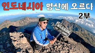 원시의 숨결이 살아있는 산에서 행복 찾기 - 인도네시아(6)