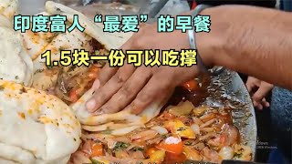 印度富人“最受欢迎”早餐，1 5块一份吃撑，老板竟是贫民窟阿三