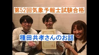 第52回気象予報士試験合格！種田さんのお話（ラジオっぽいTV！２２５９）