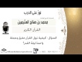 لقاء[232 من 262] كيفية نزول القرآن مفرق وجملة واحدة ليلة القدر؟ الشيخ ابن عثيمين - مشروع كبارالعلماء