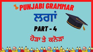 ਲਗਾਂ ਭਾਗ ਚੌਥਾ Lgan in Punjabi  Part 4 ਹੋੜਾ ਤੇ ਕਨੌੜਾ ਦੀ ਵਰਤੋਂ (ਪੰਜਾਬੀ ਭਾਸ਼ਾ ਅਧਿਆਪਨ)