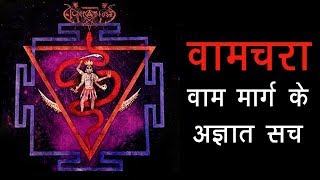 वामचरा - वाम मार्ग के अज्ञात सच | What is Vamchara or Vama Marga | अर्था - आध्यात्मिक विचार