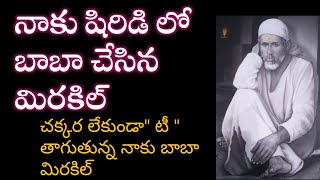 షిరిడి లో బాబా నాకు చూపించిన అద్భుత మిరకిల్ |saibaba miracle|shiridi saibaba advice @saipalukulu