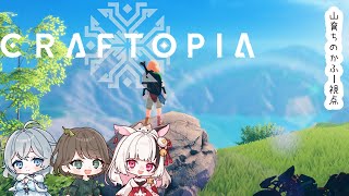 【CRAFTOPIA】#1 なんでもできる世界と聞きました【山育ちのかふー視点】