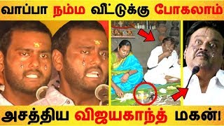 வாப்பா நம்ம வீட்டுக்கு போகலாம் அசத்திய விஜயகாந்த் மகன்! |Tamil Cinema | Kollywood News |