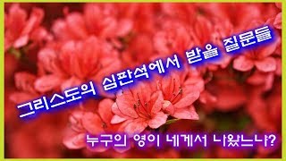 그리스도의 심판석에서 받을 질문들/누구의 영이 네게서 나왔느냐?