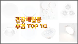 천장매립등 추천 빅데이터 분석 가격, 상품평, 구매량으로 본 10가지 상품