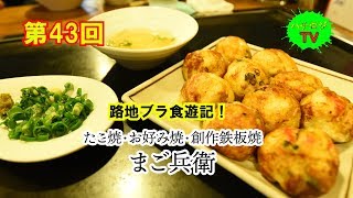 ハチロジTV#43 路地ブラ食遊記！【茨木市】【たこ焼・お好み焼・創作鉄板焼　まご兵衛】(鉄板料理・とん平焼き)